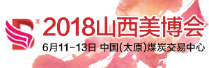 2018中国(山西)国际美容美发美体化妆用品博览会